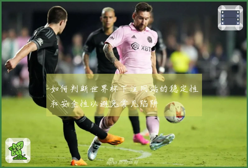 如何判断世界杯下注网站的稳定性和安全性以避免常见陷阱
