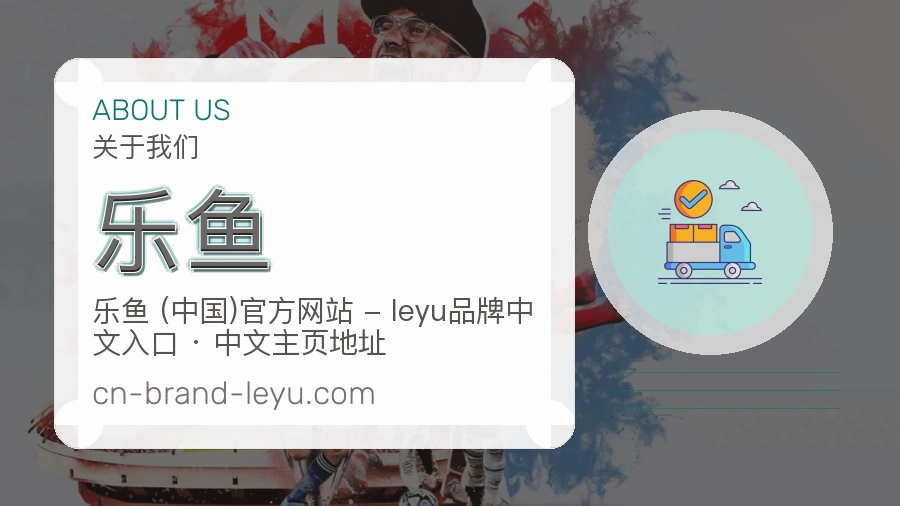 乐鱼官网赛事内容展示