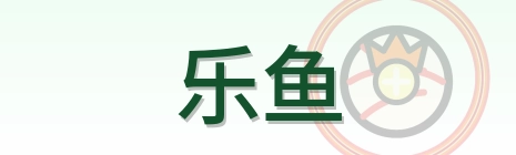 乐鱼 Logo